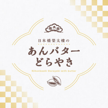 あんバターどらやき