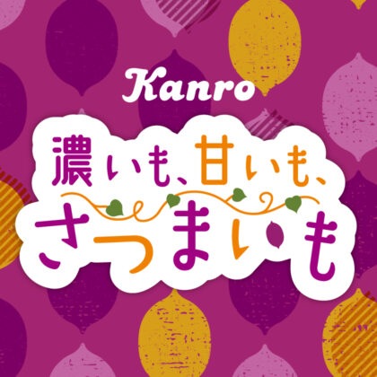 濃いも、甘いも、さつまいもキャンディ