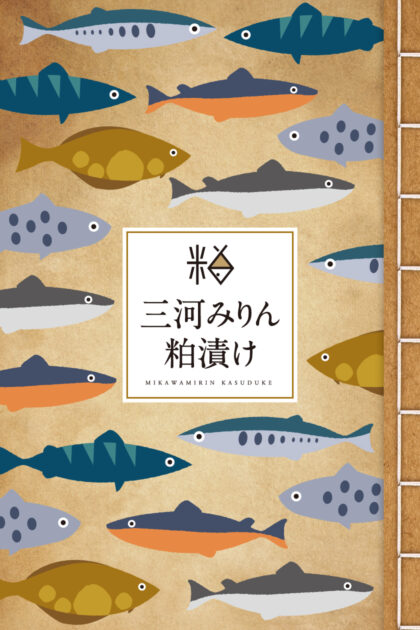 ととまる 三河みりん粕漬け