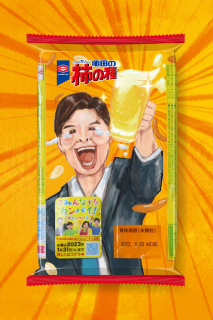 亀田の柿の種みんなでカンパイ!キャンペーン