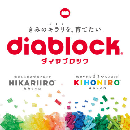 ダイヤブロック　ヒカリイロ・キホンイロ