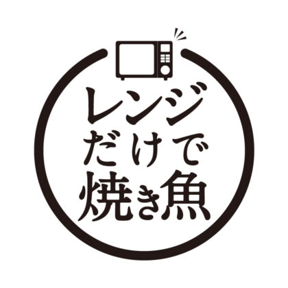 レンジだけで焼き魚　あじのひらき・ほっけ焼き