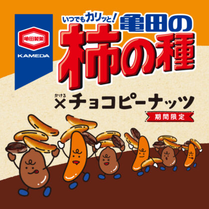 Kameda’s persimmon seeds x chocolate peanuts