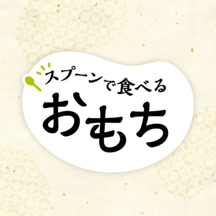 スプーンで食べる おもち