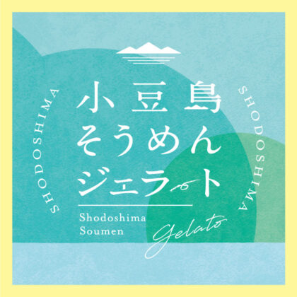 小豆島そうめんジェラート