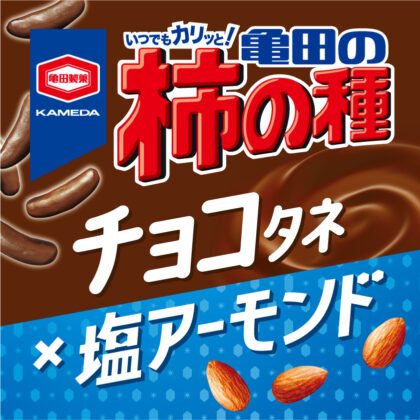 Kameda’s Kaki-no-tane chocolate seeds x salted almonds