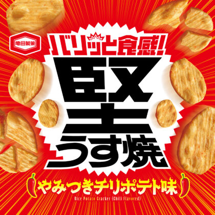 堅うす焼 やみつきチリポテト味