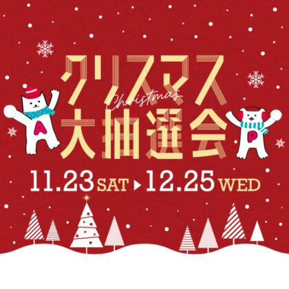 アピレ クリスマス大抽選会