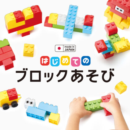ookina diablock “hajimeteno block asobi