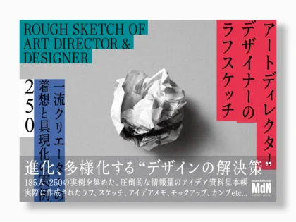 アートディレクター／デザイナーのラフスケッチ