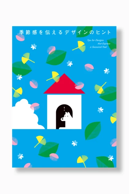 季節感を伝えるデザインのヒント